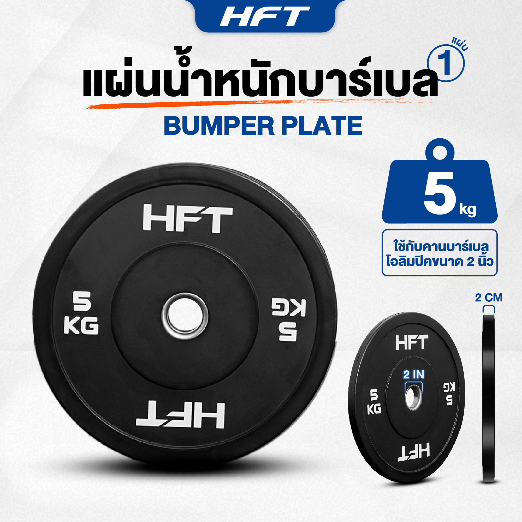 เซตแผ่นน้ำหนัก HOMEFITTOOLS รุ่น BUMPER 60 KG._2